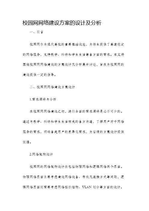 校园网网络建设方案的设计及分析