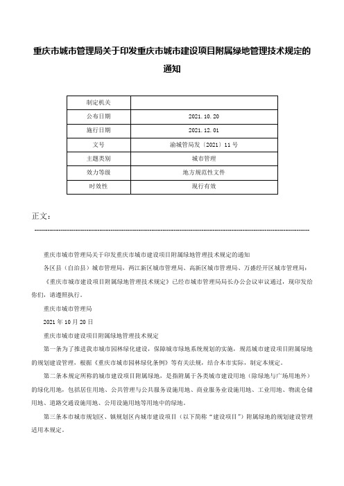 重庆市城市管理局关于印发重庆市城市建设项目附属绿地管理技术规定的通知-渝城管局发〔2021〕11号