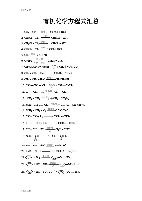 有机化学常用反应方程式汇总资料讲解