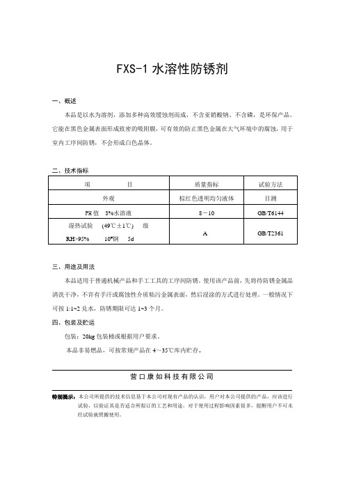 FXS—1水溶性防锈剂