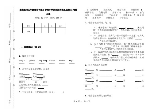 期末练习五年级强化训练下学期小学语文期末模拟试卷II卷练习题