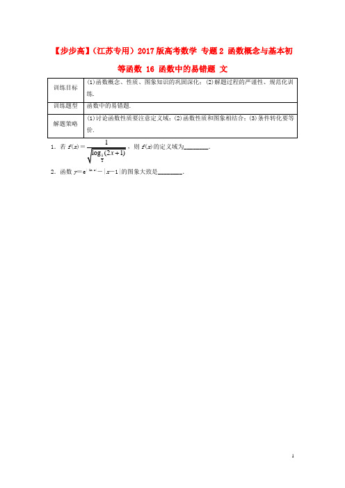 高考数学 专题2 函数概念与基本初等函数 16 函数中的易错题 文