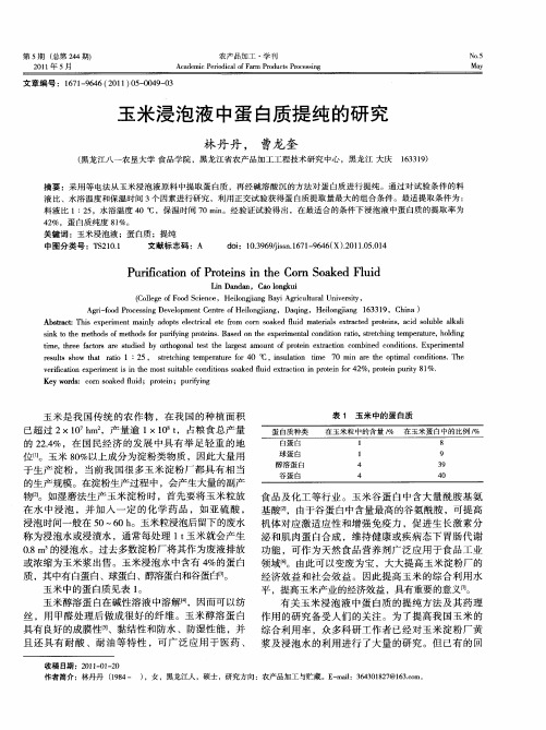 玉米浸泡液中蛋白质提纯的研究