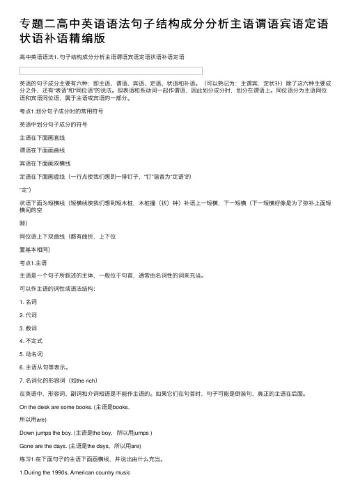 专题二高中英语语法句子结构成分分析主语谓语宾语定语状语补语精编版