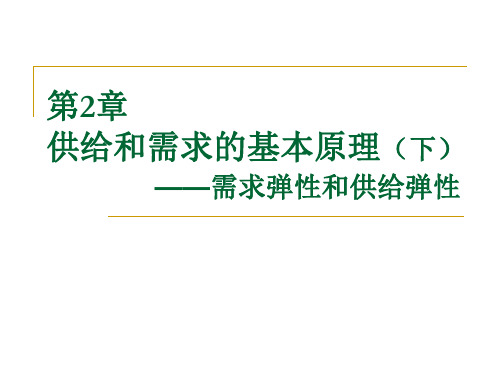 第02章 供给与需求的基本原理下《西方经济学》高鸿业