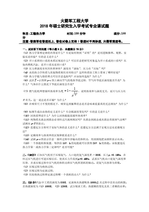 火箭军工程大学865工程热力学2015-2018年考研专业课真题试卷