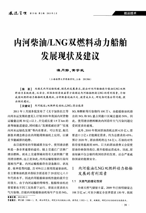 内河柴油／LNG双燃料动力船舶发展现状及建议