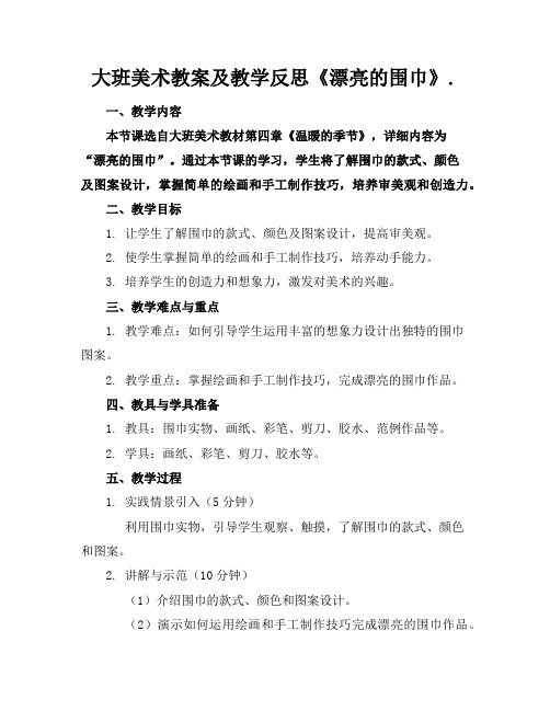 大班美术教案及教学反思《漂亮的围巾》.