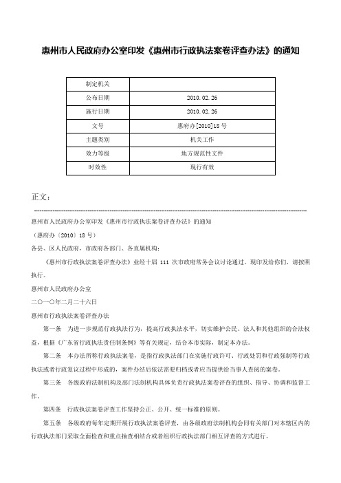 惠州市人民政府办公室印发《惠州市行政执法案卷评查办法》的通知-惠府办[2010]18号