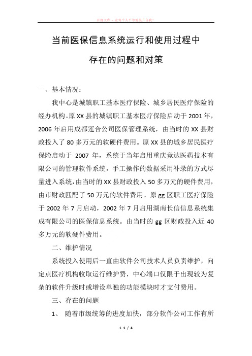 信息系统运行和使用过程中存在的问题和对策