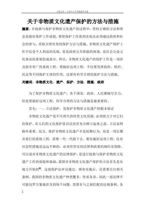 关于非物质文化遗产保护的方法与措施