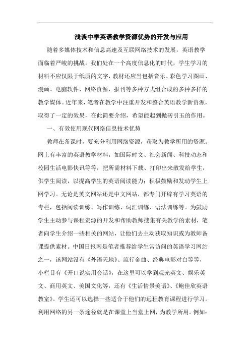 浅谈中学英语教学资源优势的开发与应用