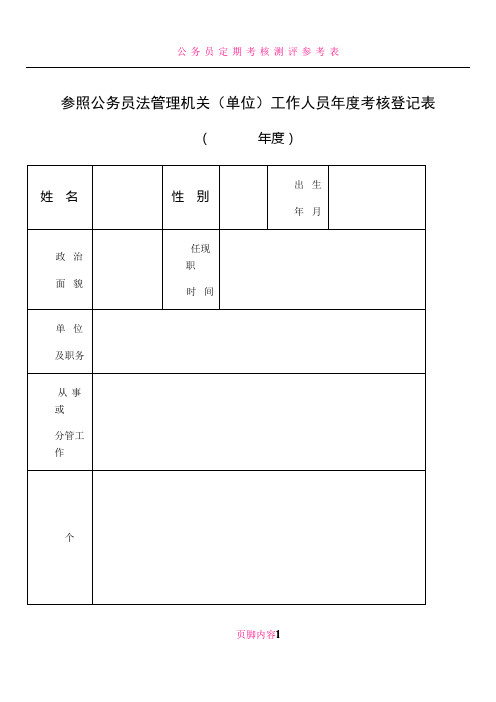 公务员年度考核登记表(样表)