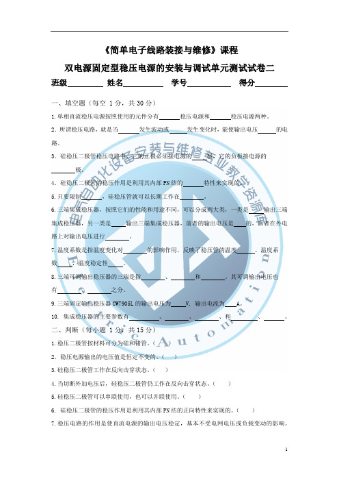 双电源固定型稳压电源的安装与调试单元测试试卷2(精)