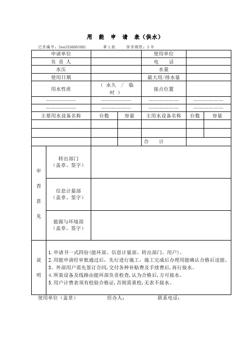 用能(用水)申请表