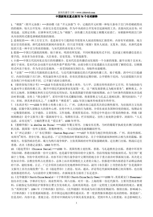 中国新闻史重点报刊76个名词解释