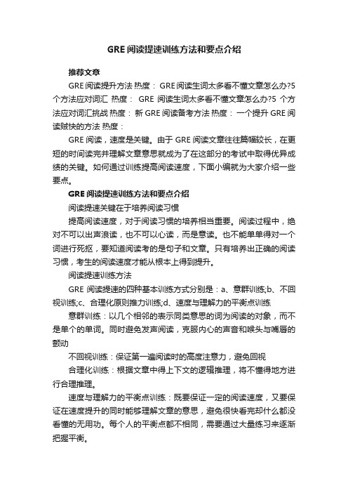 GRE阅读提速训练方法和要点介绍