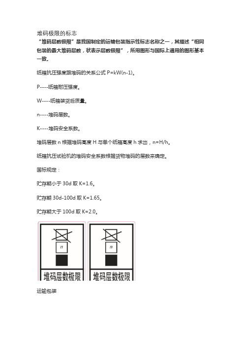 堆码极限的标志