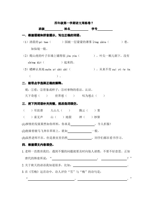 四上语文 第七单元周练7
