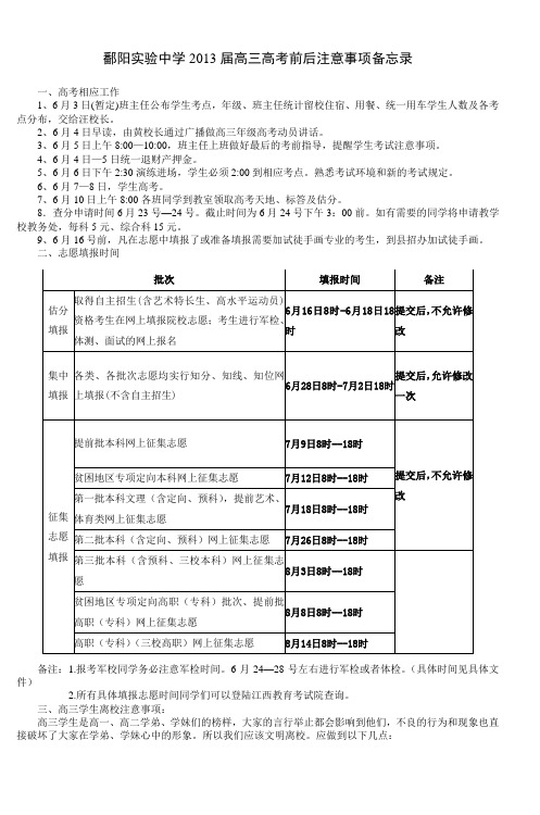 鄱阳实验中学2013届高三高考前后注意事项备