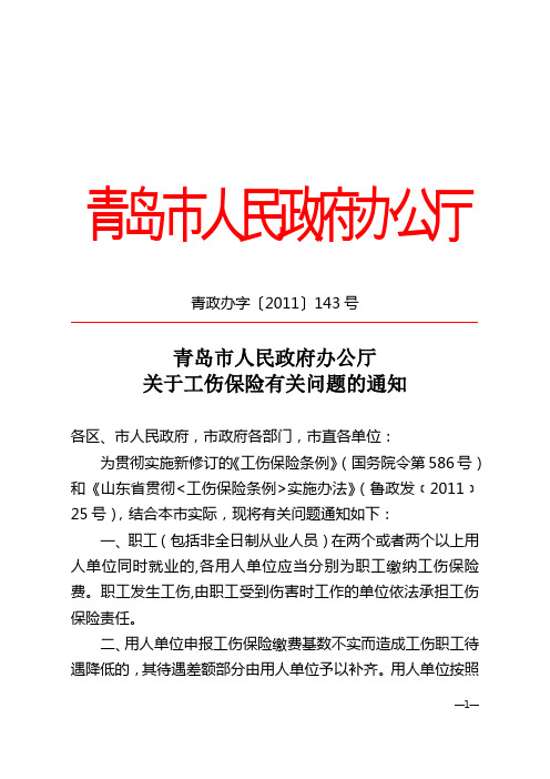 青岛市人民政府办公厅关于工伤保险有关问题的通知