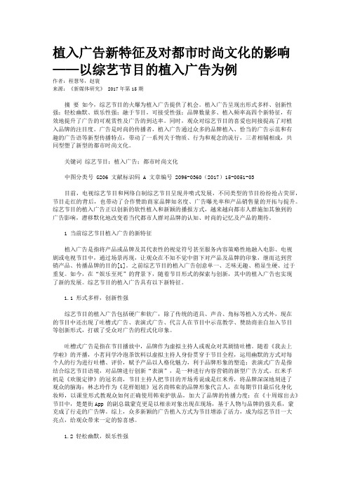 植入广告新特征及对都市时尚文化的影响——以综艺节目的植入广告为例