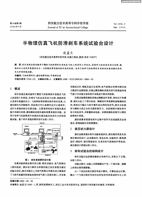 半物理仿真飞机防滑刹车系统试验台设计