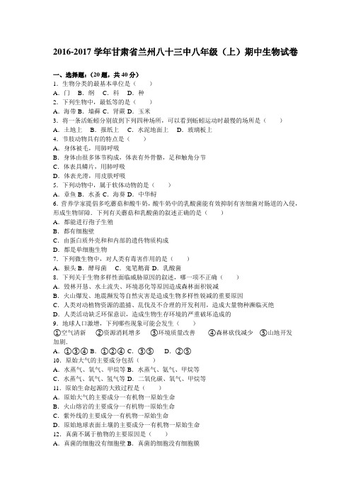 甘肃省兰州八十三中2016-2017学年八年级(上)期中生物试卷(解析版)