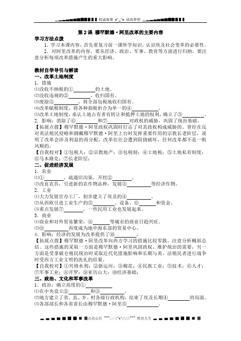 高二历史学案：6.2《穆罕默德_阿里改革的主要内容》新人教选修1