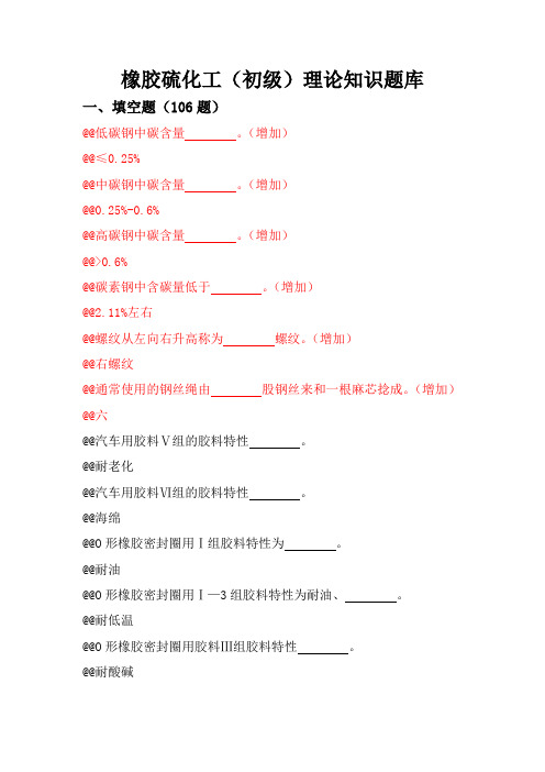 橡胶硫化工初级理论知识题库