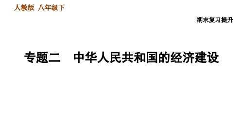 统编版历史八年级下册期末复习专题二 中华人民共和国的经济建设