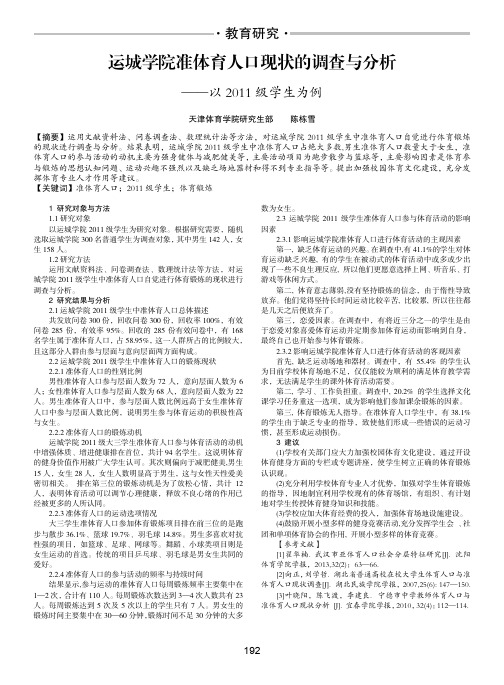 运城学院准体育人口现状的调查与分析——以2011级学生为例