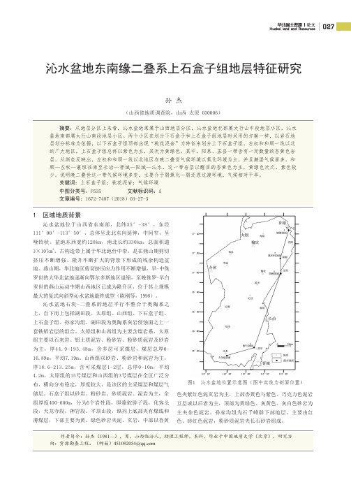 沁水盆地东南缘二叠系上石盒子组地层特征研究