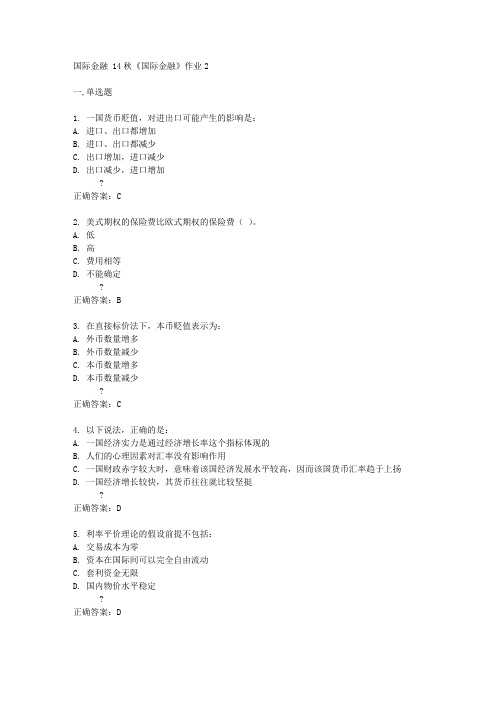 北京语言大学14秋《国际金融》作业2答案