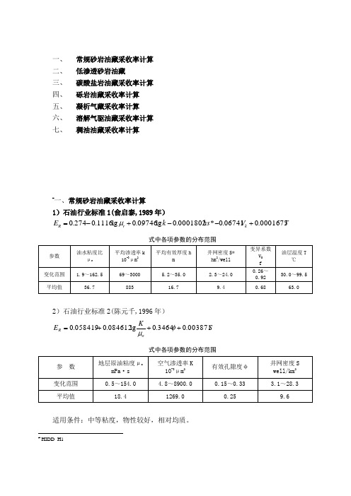 各类油藏采收率计算公式 