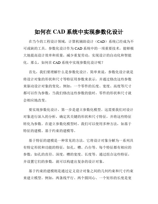 如何在CAD系统中实现参数化设计