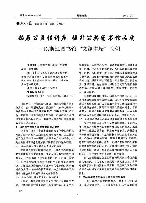 拓展公益性讲座  提升公共图书馆品质——以浙江图书馆“文澜讲坛”为例