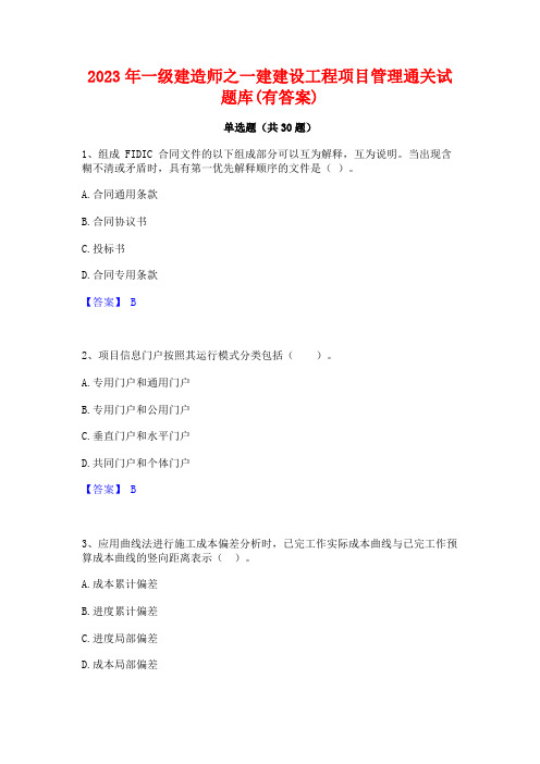 2023年一级建造师之一建建设工程项目管理通关试题库(有答案)