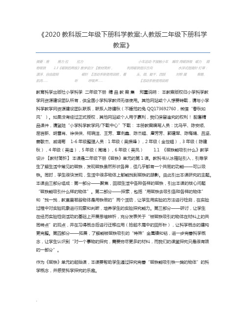 2020教科版二年级下册科学教案人教版二年级下册科学教案