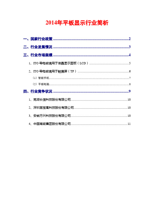 2014年平板显示行业简析