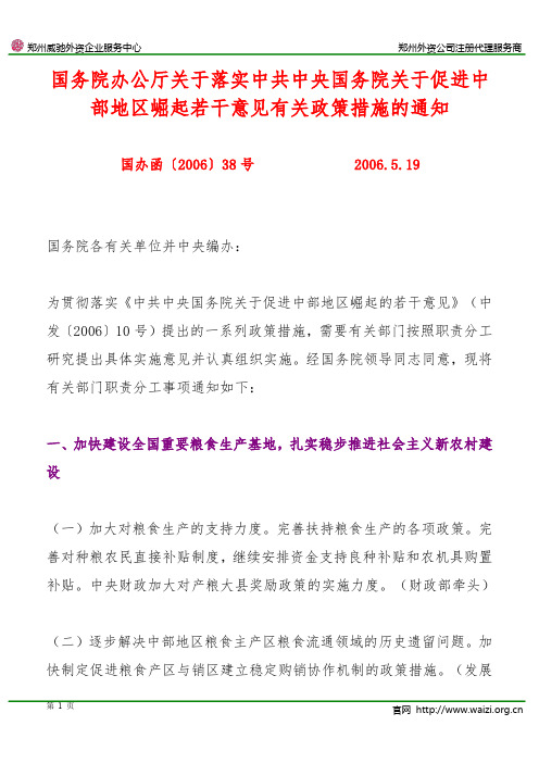 国办函〔2006〕38号《关于落实中共中央国务院关于促进中部地区崛起若干意见有关政策措施的通知》