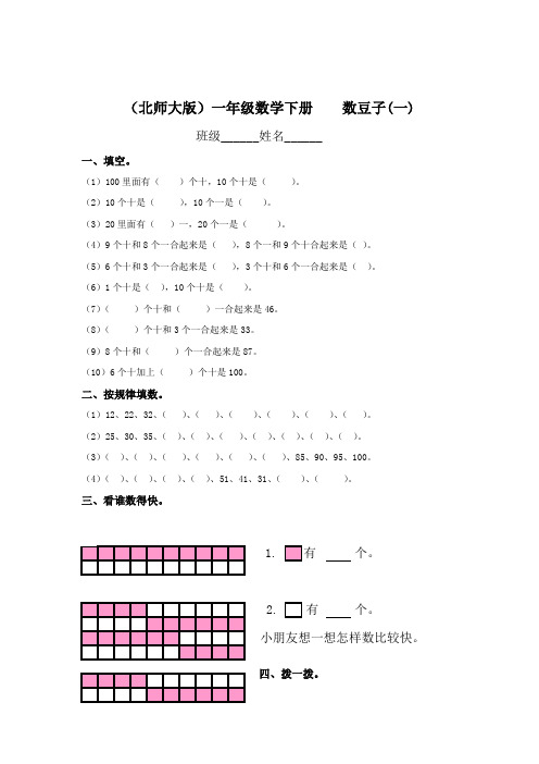 2017最北师大版一年级下册数学《数豆子》练习题