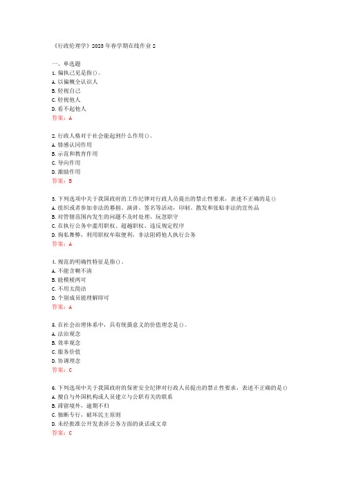 [东师]《行政伦理学》2023年春学期在线作业2[78955]