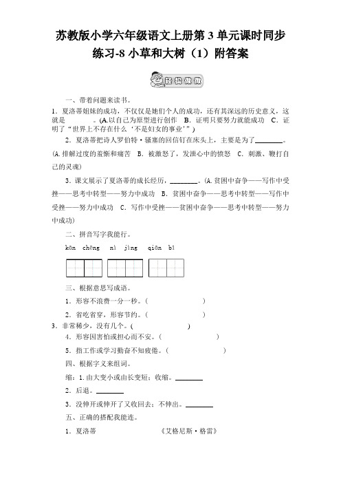 苏教版小学六年级语文上册第3单元课时同步练习-8小草和大树(1)附答案