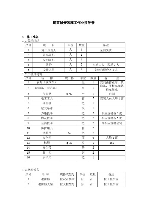 避雷器安装施工作业指导书