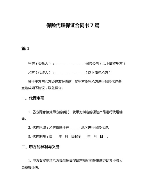 保险代理保证合同书7篇