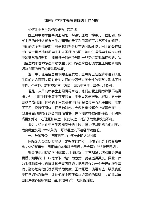 如何让中学生养成良好的上网习惯