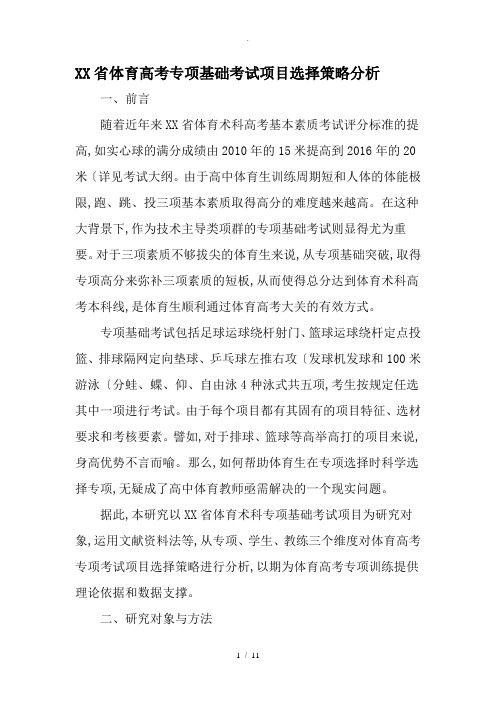 广东省体育高考专项基础考试项目选择策略分析_最新教育资料全