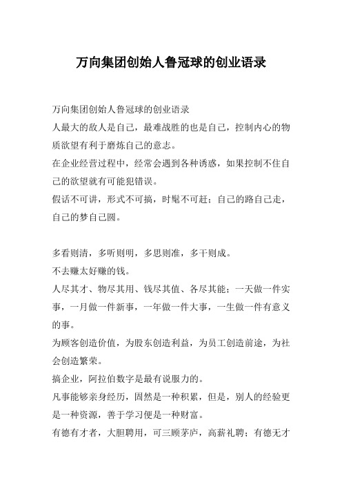 万向集团创始人鲁冠球的创业语录