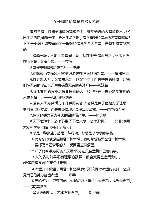 关于理想和信念的名人名言